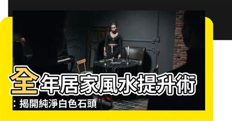 白色石頭風水|8粒石頭擺放風水 – 如何用石頭佈置風水以吸引財富和好運【8粒。